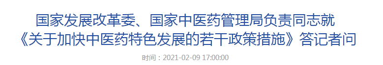 國(guó)家發(fā)展改革委、國(guó)家中醫(yī)藥管理局負(fù)責(zé)同志就