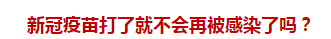 官方回復(fù)：新冠疫苗打了就不會再被感染了嗎？