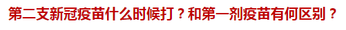 第二支新冠疫苗什么時(shí)候打？和第一劑疫苗有何區(qū)別？