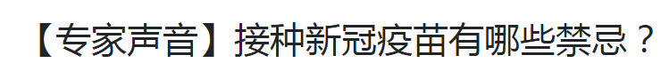 【專家聲音】接種新冠疫苗有哪些禁忌？