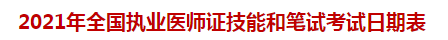 2021年全國執(zhí)業(yè)醫(yī)師證技能和筆試考試日期表