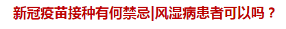 新冠疫苗接種有何禁忌風濕病患者可以嗎？