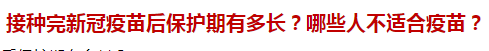 接種完新冠疫苗后保護(hù)期有多長(zhǎng)？哪些人不適合疫苗？