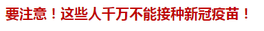 要注意！這些人千萬不能接種新冠疫苗！