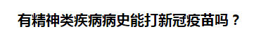 有精神類疾病病史能打新冠疫苗嗎？