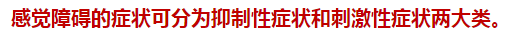 2021年臨床執(zhí)業(yè)醫(yī)師考點(diǎn)——感覺障礙的臨床表現(xiàn)