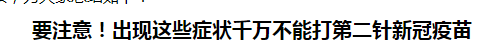 要注意！出現(xiàn)這些癥狀千萬不能打第二針新冠疫苗