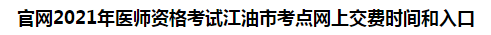 官網(wǎng)2021年醫(yī)師資格考試江油市考點(diǎn)網(wǎng)上交費(fèi)時(shí)間和入口