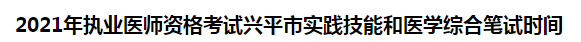 2021年執(zhí)業(yè)醫(yī)師資格考試興平市實踐技能和醫(yī)學綜合筆試時間