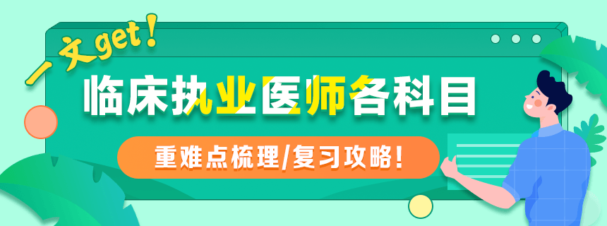 2021臨床執(zhí)業(yè)醫(yī)師科目