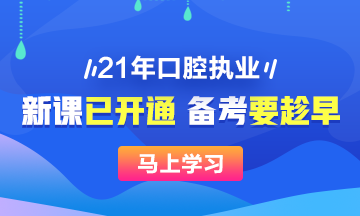 2021年口腔執(zhí)業(yè)醫(yī)師新課已開，搶先備考>>