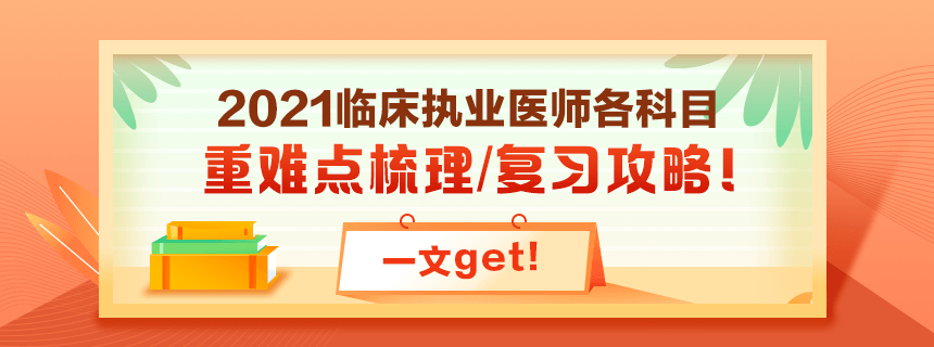 備考2021年臨床執(zhí)業(yè)醫(yī)師考試看過(guò)課程就忘了怎么破？！