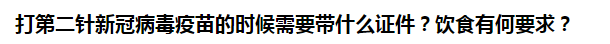 打第二針新冠病毒疫苗的時(shí)候需要帶什么證件？飲食有何要求？