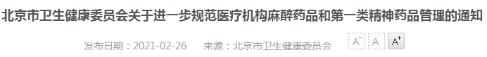 2021年北京市醫(yī)療機(jī)構(gòu)麻醉藥品、第一類精神藥品管理指南（試行）