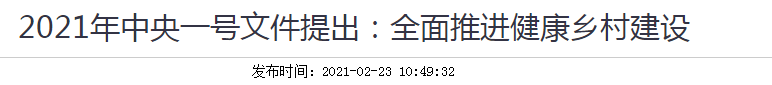 2021年中央一號(hào)文件提出：全面推進(jìn)健康鄉(xiāng)村建設(shè)！