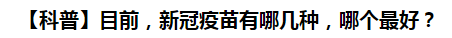 【科普】目前，新冠病毒肺炎疫苗有哪幾種，哪個最好？