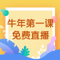 【免費(fèi)直播】3.10，2021執(zhí)業(yè)藥師牛年第一課-中藥綜專場(chǎng)！