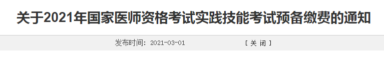 濰坊市2021年臨床執(zhí)業(yè)醫(yī)師考生注意，繳費(fèi)時(shí)間確定！