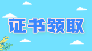 領(lǐng)證通知！廣西柳州衛(wèi)生初中級(jí)職稱(chēng)考試證書(shū)可以領(lǐng)取啦！