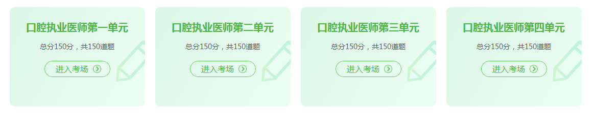 口腔執(zhí)業(yè)醫(yī)師資格證考試2021年在線模試題庫練習(xí)！