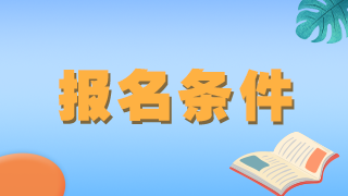 北京報中級醫(yī)師職稱規(guī)培條件對哪年畢業(yè)考生是必備要求？