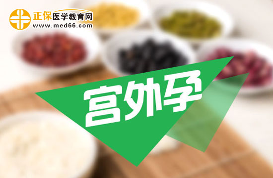 宮外孕會(huì)帶來(lái)哪些危害？