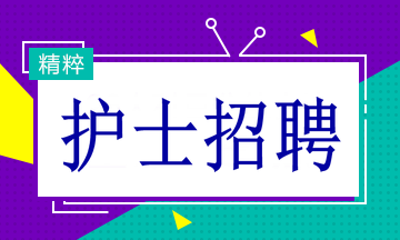 多家醫(yī)院招聘護士19名！找工作的速看！