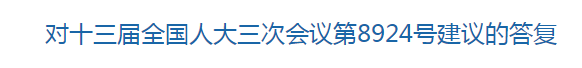 國(guó)家關(guān)于構(gòu)建醫(yī)療廢物監(jiān)管機(jī)制的建議的回復(fù)！