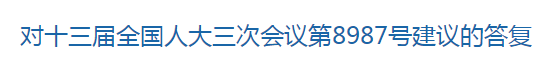 國家關(guān)于進(jìn)一步支持養(yǎng)老機(jī)構(gòu)發(fā)展的建議回復(fù)！