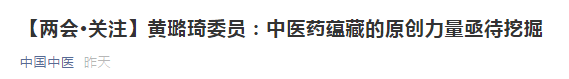 【兩會】中醫(yī)藥蘊藏的原創(chuàng)力量亟待挖掘，加強中醫(yī)理論傳承創(chuàng)新！