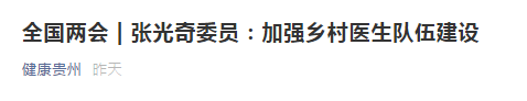 【全國(guó)兩會(huì)】張光奇委員：加強(qiáng)鄉(xiāng)村醫(yī)生隊(duì)伍建設(shè)！