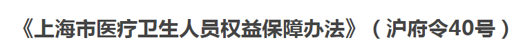 上海市醫(yī)療衛(wèi)生人員權(quán)益保障辦法