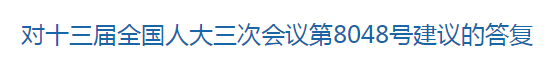 國家關(guān)于健全國家公共衛(wèi)生應(yīng)急管理體系的建議回復(fù)！