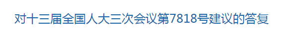 國家關(guān)于優(yōu)化醫(yī)療衛(wèi)生發(fā)展環(huán)境??提高醫(yī)護(hù)人員待遇的建議回復(fù)！