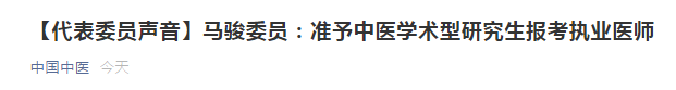 兩會代表：建議中醫(yī)學術性研究生準予報考醫(yī)師資格考試！