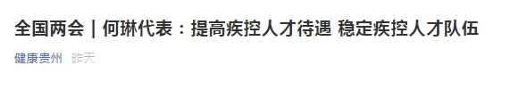 兩會！代表建議提高疾控人才待遇，穩(wěn)定疾控人才隊伍！