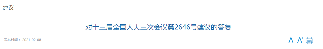 國家關(guān)于加強(qiáng)國家公共衛(wèi)生教育和人才隊伍建設(shè)的建議答復(fù)！