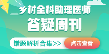 鄉(xiāng)村全科助理醫(yī)師答疑周刊