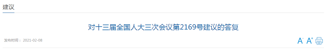 國家關于加強醫(yī)院麻醉藥品供應管理，保障患者麻醉藥品可及性的建議答復！