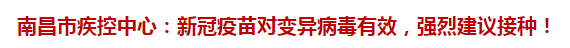 南昌市疾控中心：新冠疫苗對(duì)變異病毒有效，強(qiáng)烈建議接種！