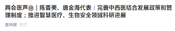 兩會代表建議：健全中西醫(yī)制度、建設(shè)中西醫(yī)結(jié)合人才隊伍！