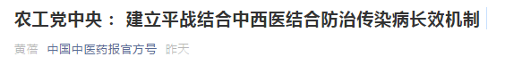 中西醫(yī)結(jié)合防治傳染病長效機(jī)制提案，涉及中醫(yī)藥人才！