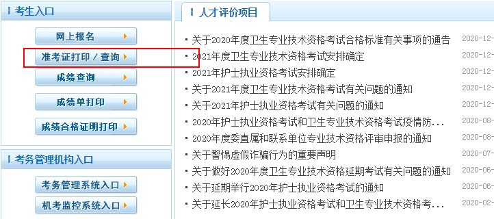 中國衛(wèi)生人才網2021衛(wèi)生專業(yè)技術資格考試準考證打印入口