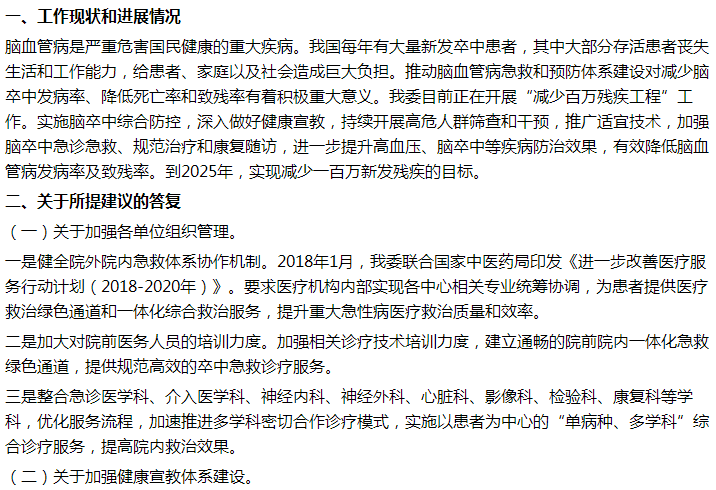 國家衛(wèi)健委關于加強腦卒中急救體系建設的建議答復！