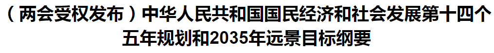 聚焦！國(guó)家十四五規(guī)劃和2035年遠(yuǎn)景目標(biāo)綱要發(fā)布，醫(yī)療衛(wèi)生領(lǐng)域重點(diǎn)一覽！