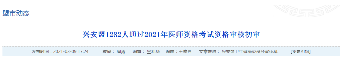 官方數據！2021年國家醫(yī)師資格考試興安盟1445名考生報名