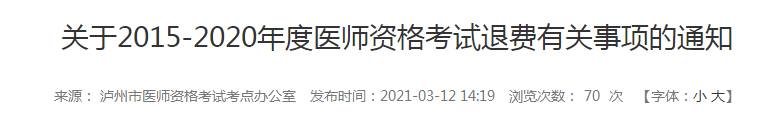 5年內(nèi)瀘州執(zhí)業(yè)醫(yī)師報(bào)名審核和技能考試不過的考生注意，退費(fèi)已經(jīng)開始！