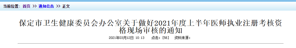 2021年上半年醫(yī)師執(zhí)業(yè)注冊考核保定市資格現(xiàn)場審核時間及地點！