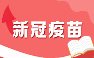 新冠疫苗接種后有何注意事項(xiàng)，這5個(gè)問題要知道！