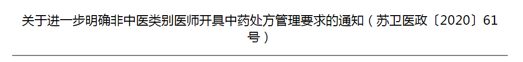 江蘇省關(guān)于進(jìn)一步明確非中醫(yī)類別醫(yī)師開(kāi)具中藥處方管理要求的通知